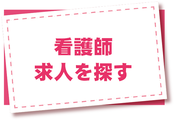 看護師求人を探す