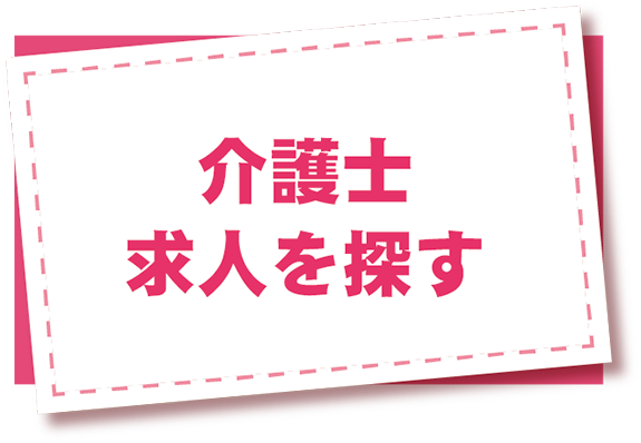 介護士求人を探す