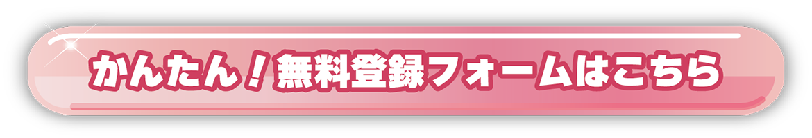 かんたん！無料登録フォームはこちら